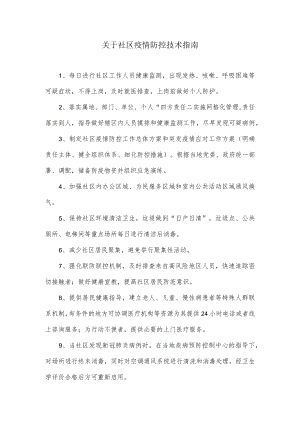 关于社区疫情防控技术指南.docx