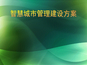 (完整版)智慧城市管理方案新.ppt
