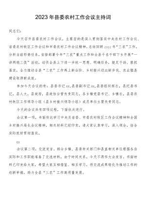 2023年县委农村工作会议主持词.docx