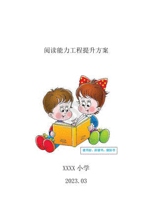 XX小学阅读能力工程提升方案.docx