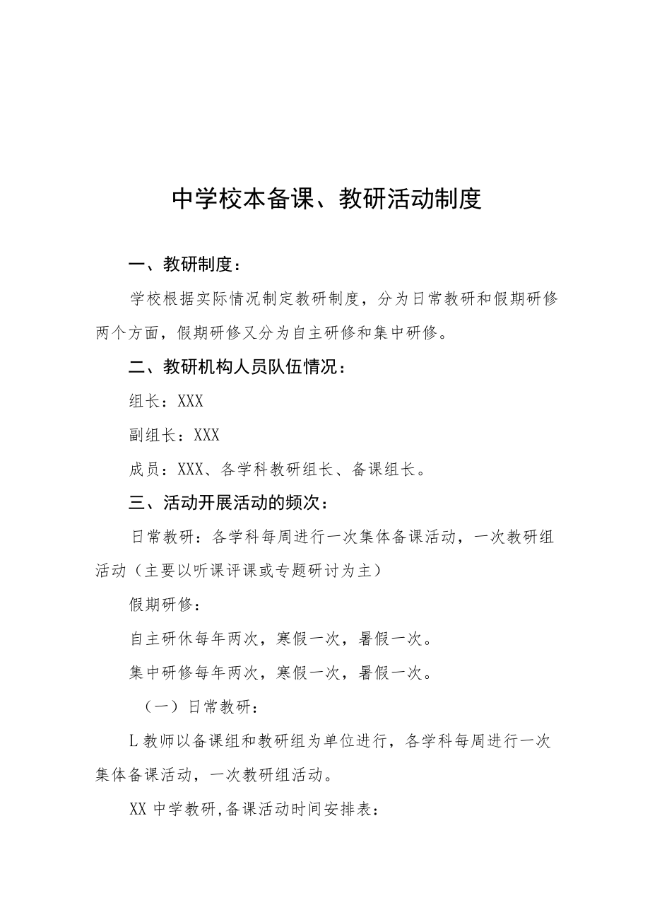 中学校本备课、教研活动制度.docx_第1页
