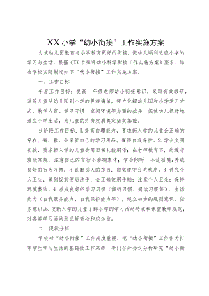 XX小学“幼小衔接”工作实施方案.docx