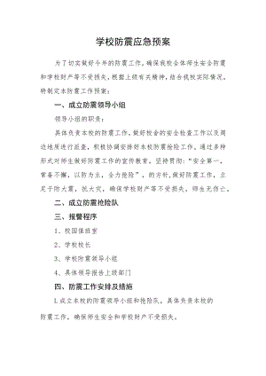 学校防震应急预案.docx