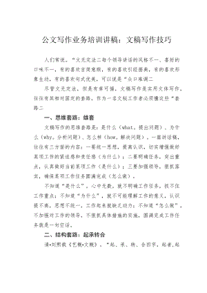 公文写作业务培训讲稿：文稿写作技巧.docx