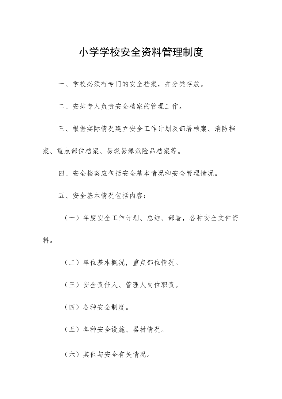 小学学校安全资料管理制度.docx_第1页