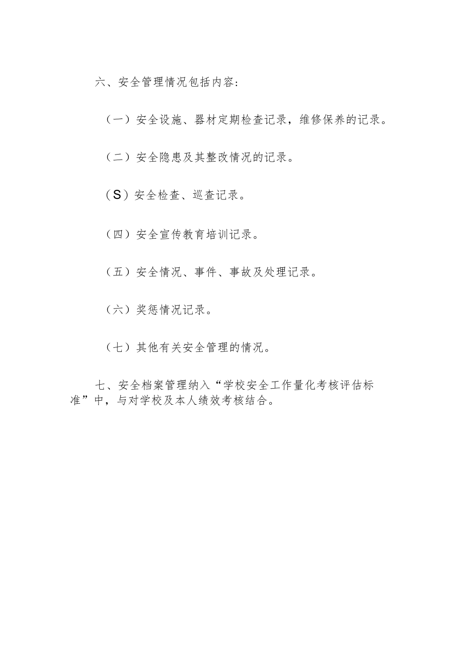 小学学校安全资料管理制度.docx_第2页