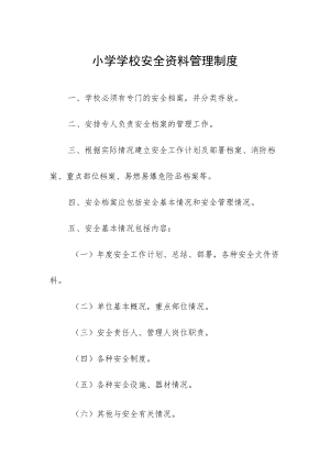 小学学校安全资料管理制度.docx