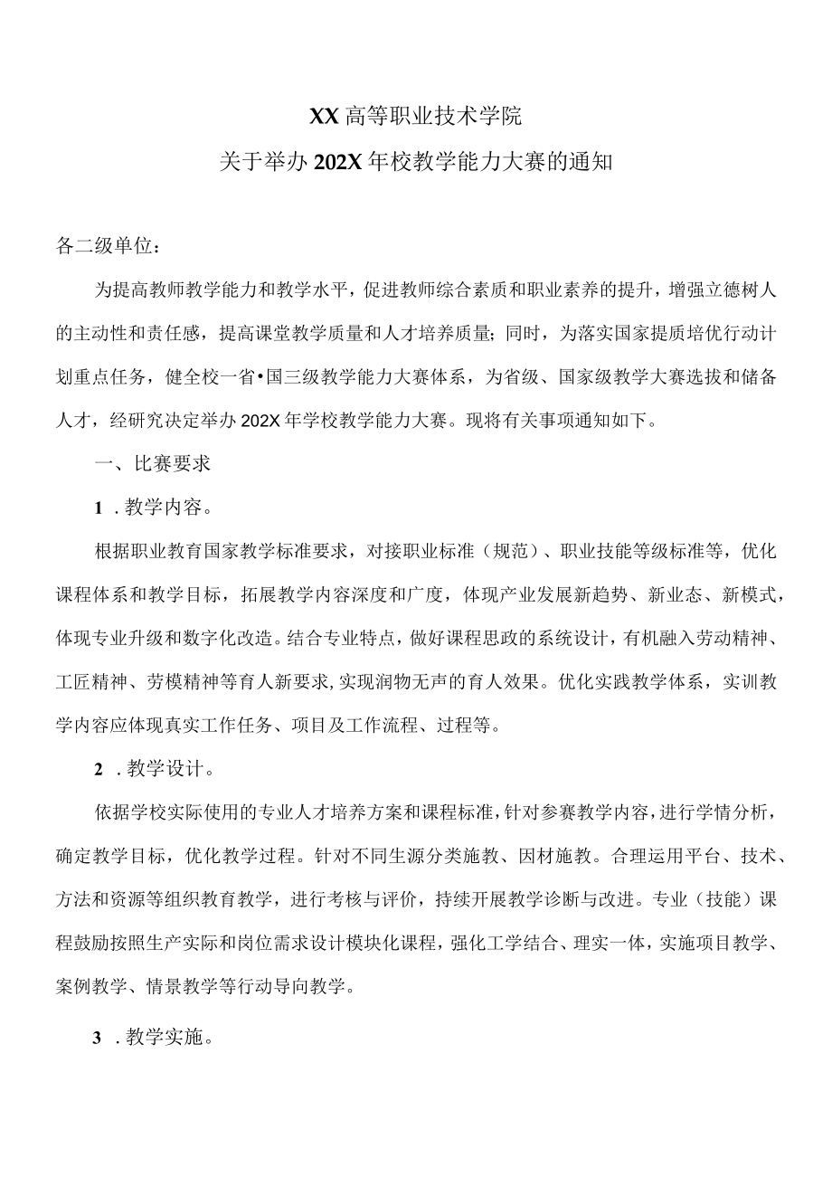 XX高等职业技术学院关于举办202X年校教学能力大赛的通知.docx_第1页