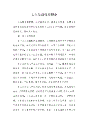 大学学籍管理规定.docx