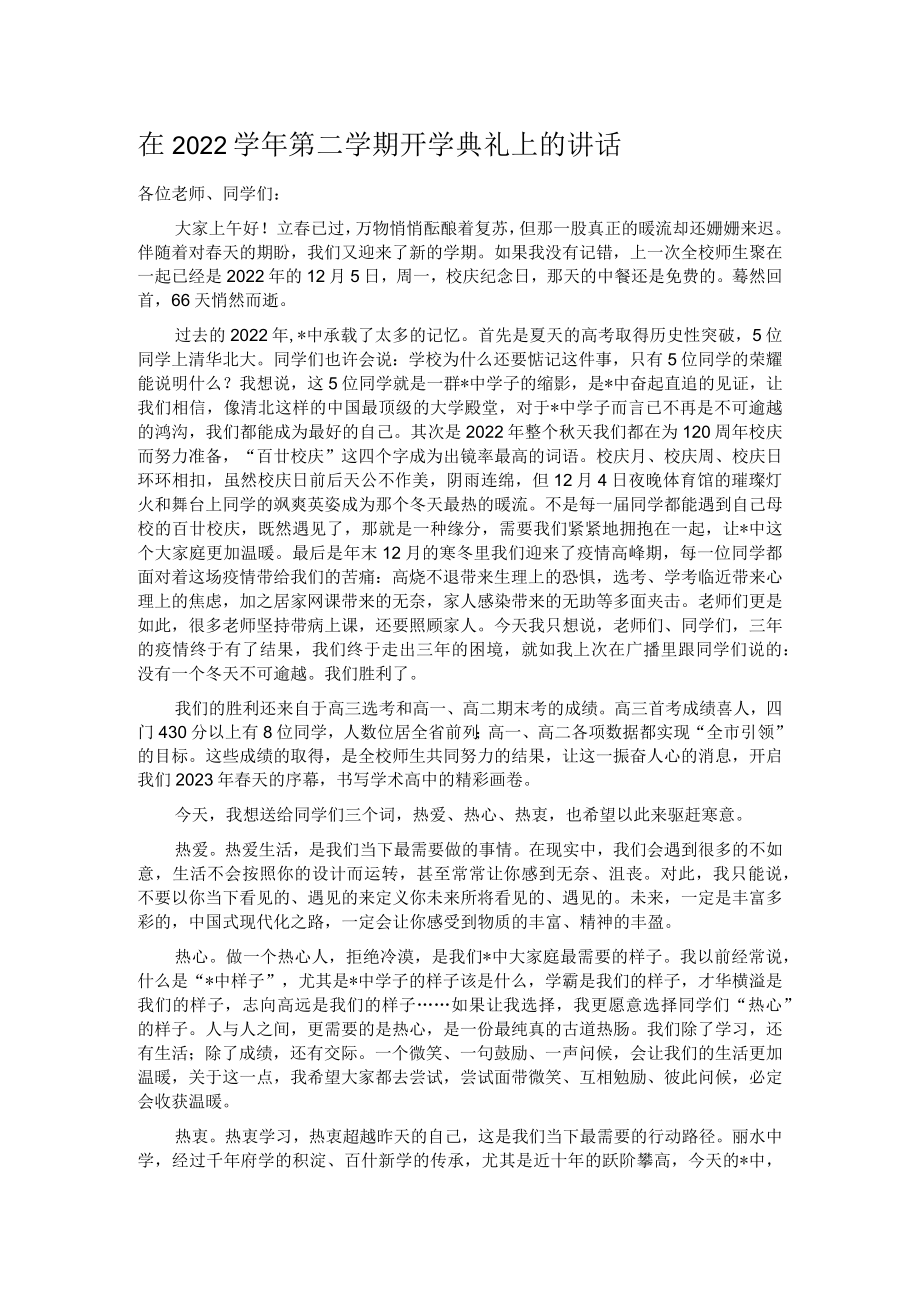 在2022学年第二学期开学典礼上的讲话.docx_第1页