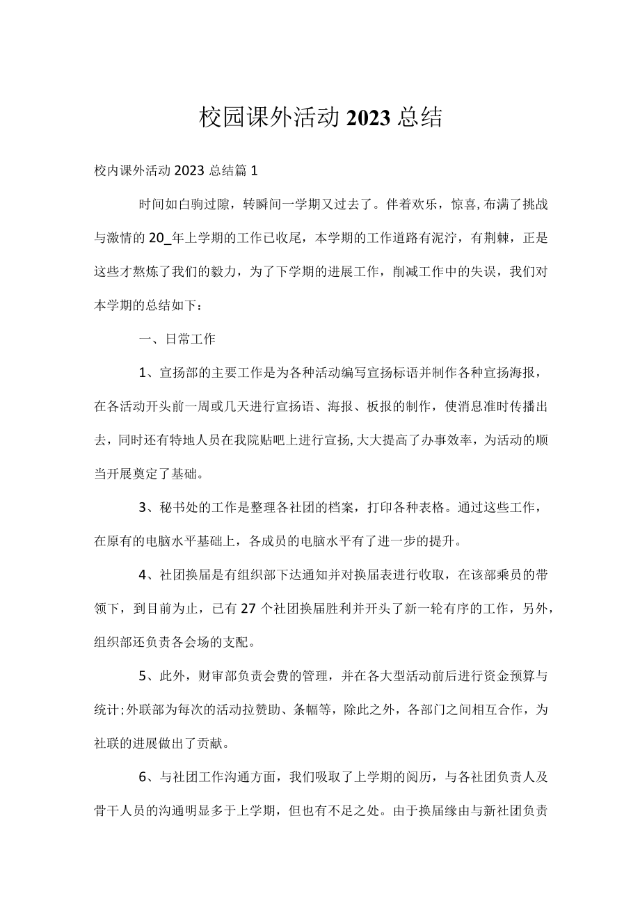 校园课外活动2023总结.docx_第1页