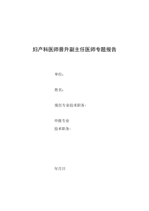 妇产科晋升副主任医师专题报告(克双胎贫血红细胞增多序列征病).docx