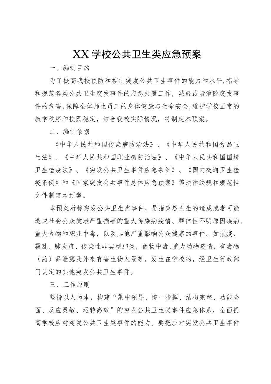 XX学校公共卫生类应急预案.docx_第1页