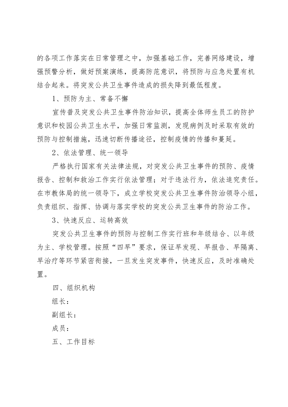 XX学校公共卫生类应急预案.docx_第2页