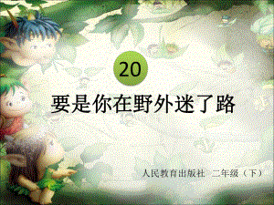 《要是你在野外迷了路》PPT课件.ppt