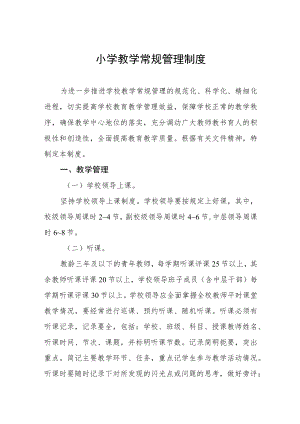小学教学常规管理制度.docx