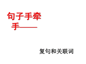 《复句和关联词》ppt课件.ppt