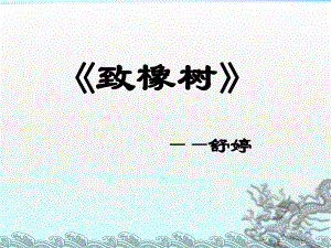 《致橡树》课件.ppt