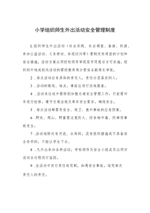 小学组织师生外出活动安全管理制度.docx