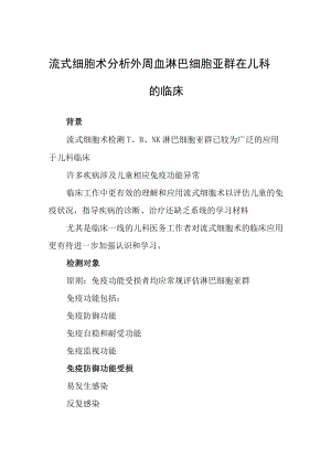 流式细胞术分析外周血淋巴细胞亚群在儿科的临床.docx