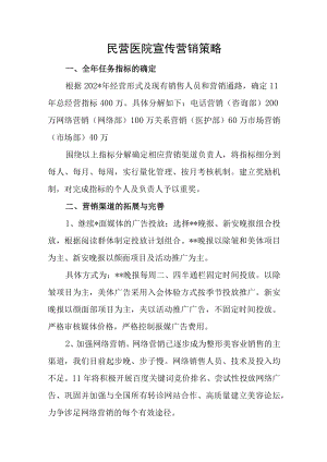 民营医院宣传营销策略.docx