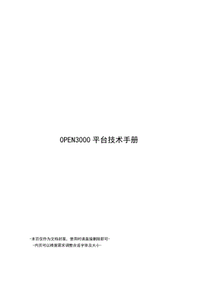 OPEN3000平台技术手册.docx