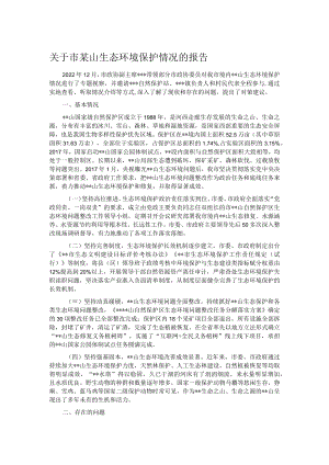 关于市某山生态环境保护情况的报告.docx