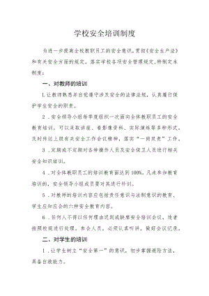 学校安全培训制度.docx
