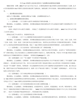 中共XX市第四人民医院党委关于巡察整改进展情况的通报.docx