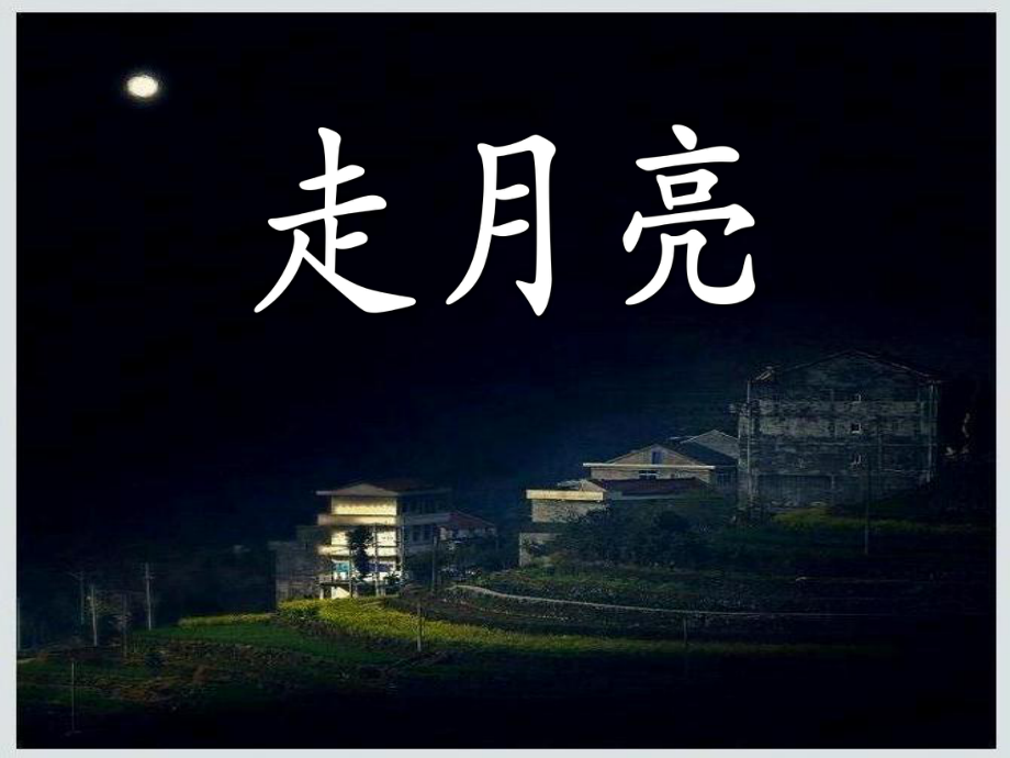 《走月亮》ppt课件.ppt_第1页