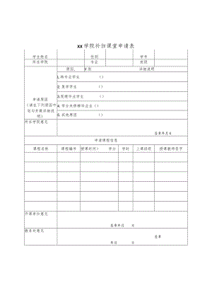 xx学院补加课堂申请表.docx