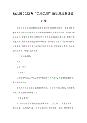 幼儿园2023年“乙类乙管”培训及应急处置方案.docx