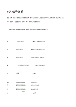 VGA信号详解.docx