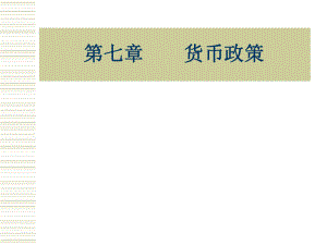 《金融学》货币政策.ppt