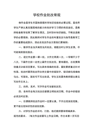 学校作业批改常规.docx