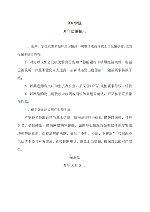 XX学院X年防骗警示.docx