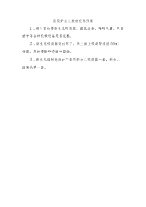 医院新生儿抢救应急预案.docx