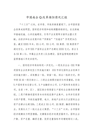 国企改革推进情况总结汇报.docx