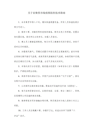 关于农集贸市场疫情防控技术指南.docx