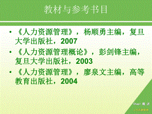 《人力资源管理》(第三版)人力资源管理概述.ppt