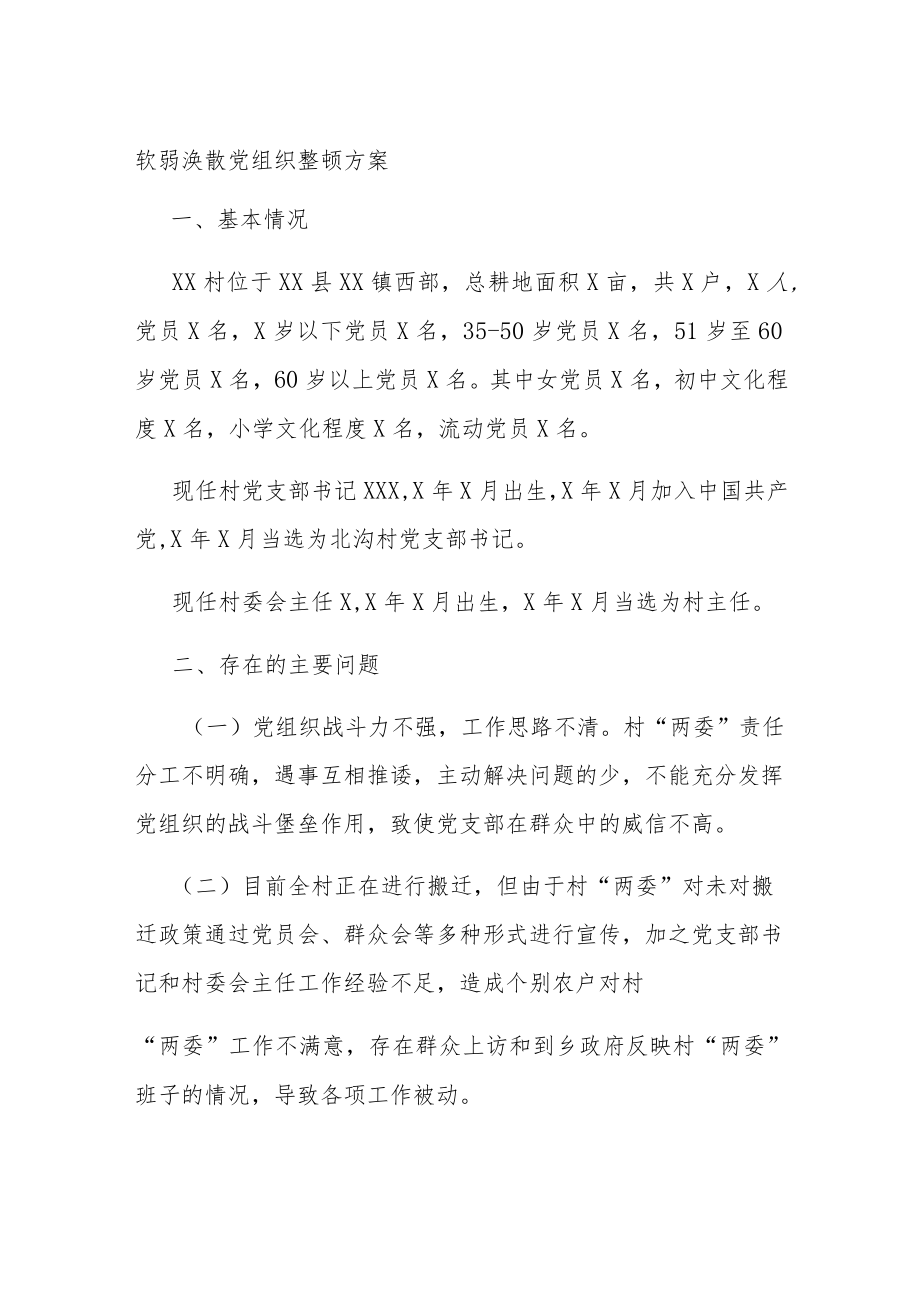 软弱涣散党组织整顿方案.docx_第1页