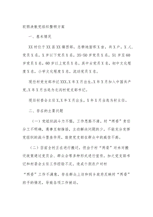 软弱涣散党组织整顿方案.docx