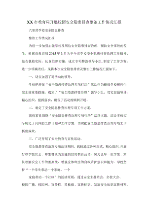 XX市教育局开展校园安全隐患排查整治工作情况汇报.docx