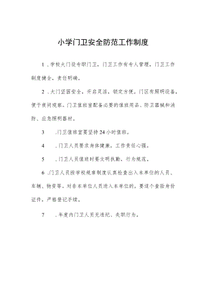 小学门卫安全防范工作制度.docx