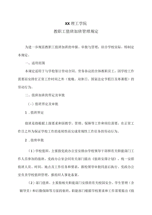 XX理工学院教职工值班加班管理规定.docx