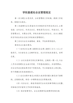 学院基建处会议管理规定.docx