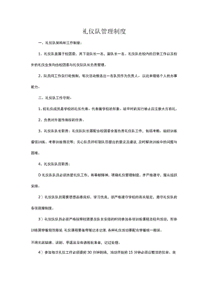 礼仪队管理制度.docx