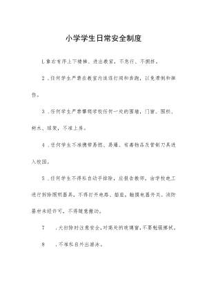 小学学生日常安全制度.docx