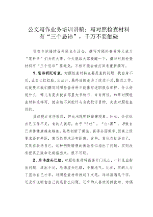 公文写作业务培训讲稿：写对照检查材料有“三个忌讳”千万不要触碰.docx