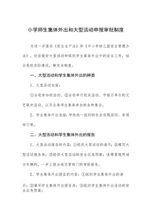 小学师生集体外出和大型活动申报审批制度.docx